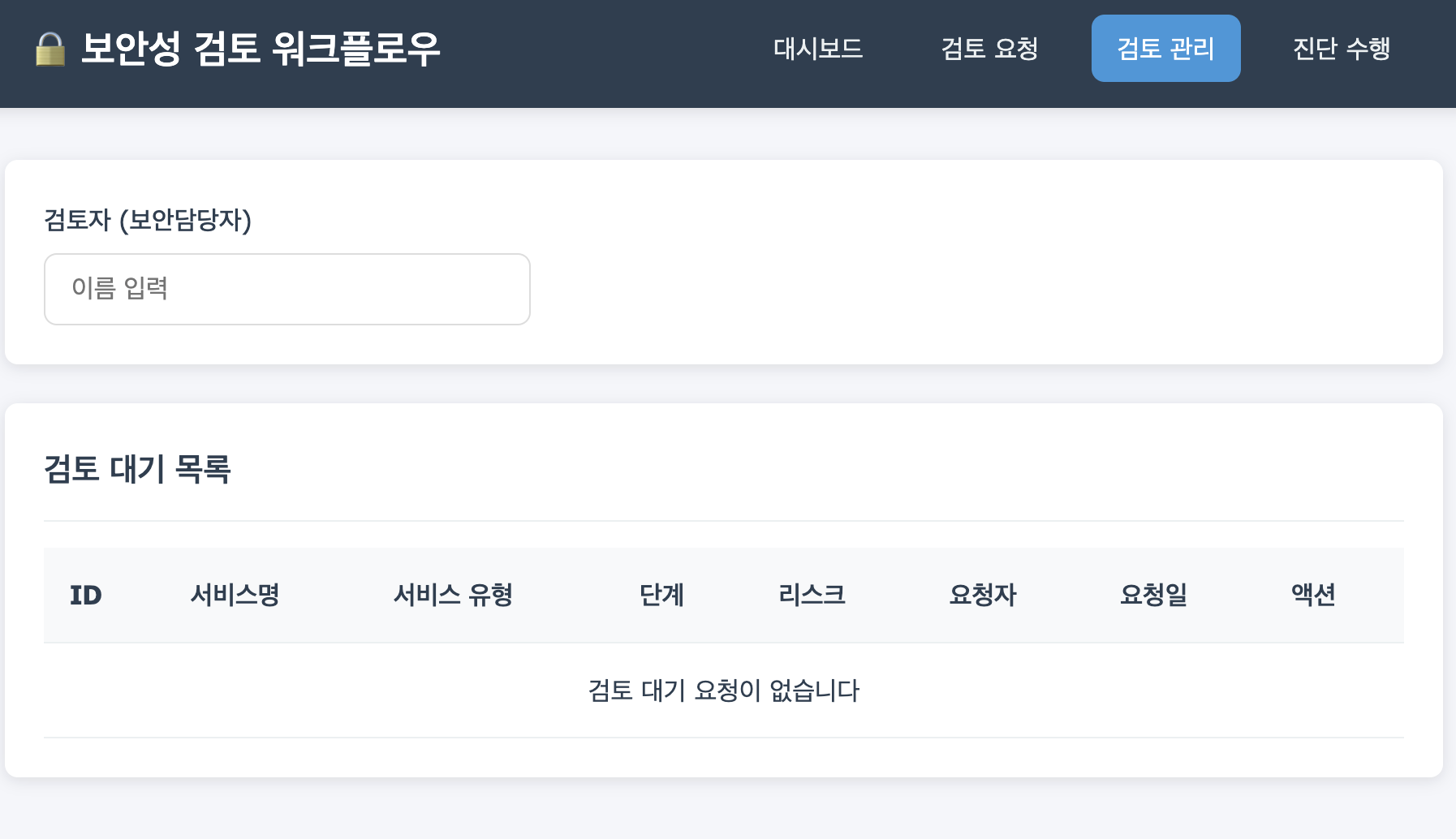 검토 관리